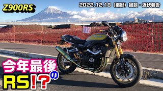 【Z900RS】今年最後のRS❗️❓ 2022.12.18（撮影）雑談・近状報告