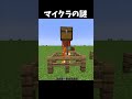 マイクラの謎#shorts #マインクラフト #マイクラ