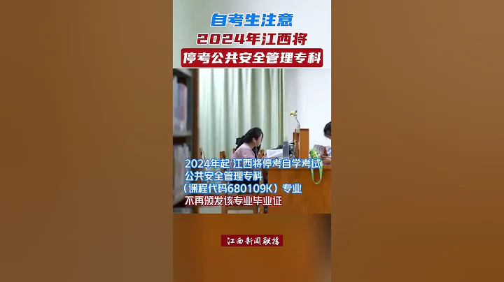 2024年起，江西将停考自学考试公共安全管理专科（课程代码680109K）专业，不再颁发该专业毕业证#shorts - 天天要闻