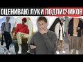 ОЦЕНИВАЮ ЛУКИ ПОДПИСЧИКОВ | РЕАКЦИЯ НА ЛУКИ ПОДПИСЧИКОВ | #afglook