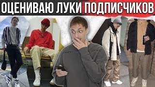 ОЦЕНИВАЮ ЛУКИ ПОДПИСЧИКОВ | РЕАКЦИЯ НА ЛУКИ ПОДПИСЧИКОВ | #afglook