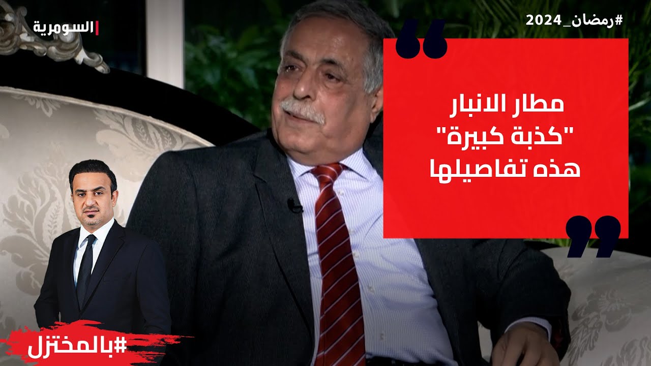 مطار الانبار كذبة كبيرة هذه تفاصيلها