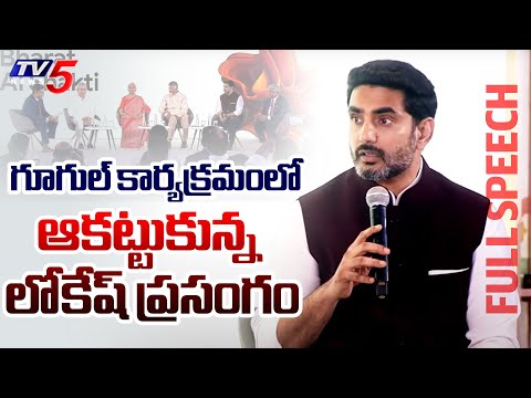 Minister Nara Lokesh Speech at Google AI Bharat Shakti | AP Govt & Google MoU Signing Ceremony | TV5 - TV5NEWS