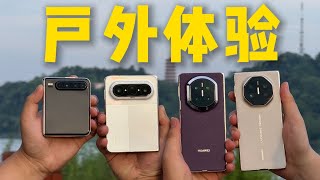 你喜欢怎么折？华为Pura X Max vs Pura X vs Mate XTs vs Mate X7🔥户外折叠屏终极实测！谁才是真旗舰？