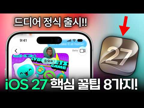 드디어 정식 <strong>출시</strong>!! 애플 아이폰 iOS 27 핵심 꿀팁 8가지 요약!