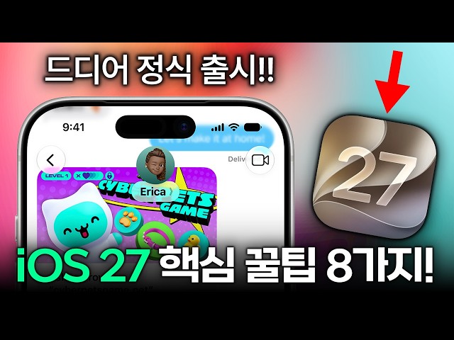 드디어 정식 출시!! 애플 아이폰 iOS 27 핵심 꿀팁 8가지 요약!