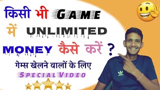 किसी भी गेम्स में Unlimited Money 💰 करना सीखें ‌- hack game unlimited money apk - VK Tech Friend screenshot 1