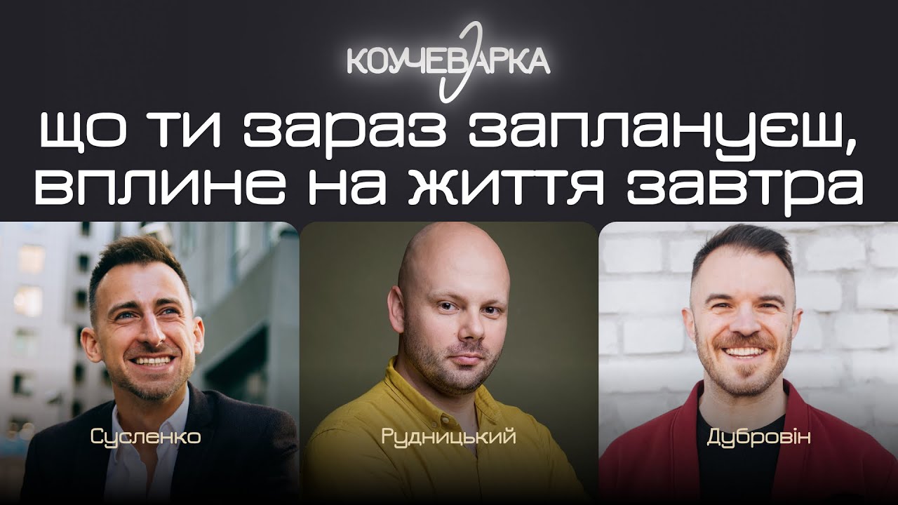 Що ти зараз заплануєш вплине на життя завтра.  А. Сусленко, В. Рудницький, В. Дубровін. #02_09