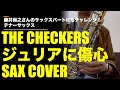 ジュリアに傷心(THE CHECKERS)耳コピSAX COVER 藤井尚之さんのサックスパートにもチャレンジ!