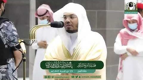 تلاوة فضيلة الشيخ د.#ياسر_الدوسري من صلاة الفجر 19 ذوالحجة 1442هـ