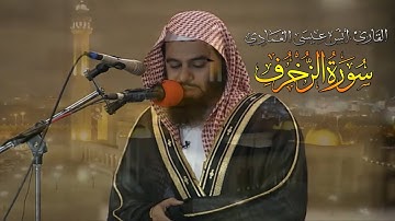 الشيخ انس العمادي سورة الزخرف كامله