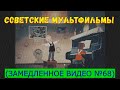 Советские мультфильмы (замедленное видео) №68