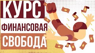 Курс финансовая свобода. Финансовая свобода и независимость. Достижение финансовой свободы.