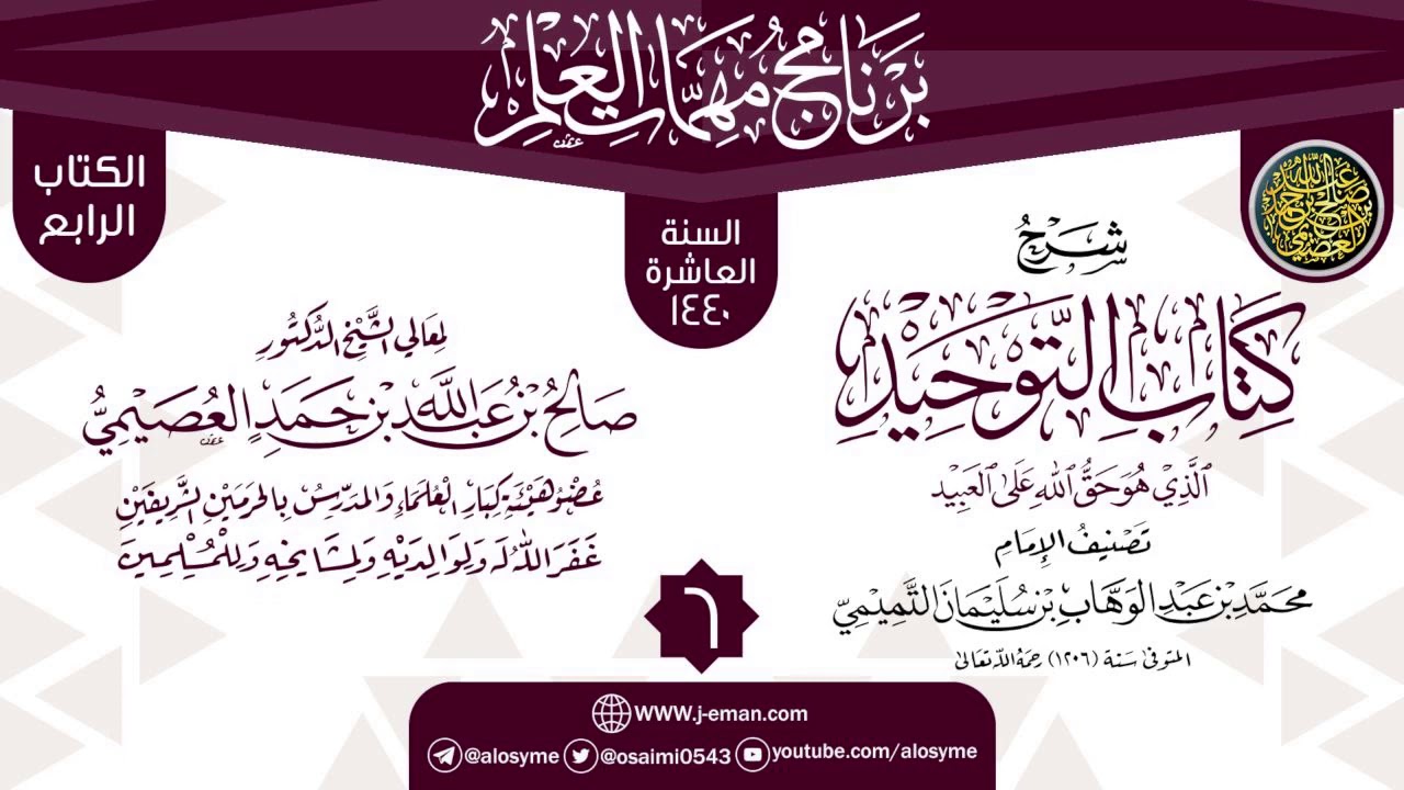 المجلس 6 من شرح (كتاب التوحيد) | برنامج مهمات العلم 1440 | الشيخ صالح العصيمي