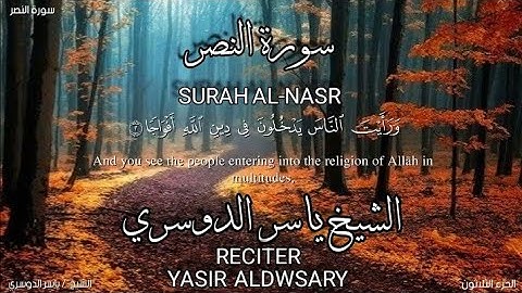 سورة النصر بصوة الشيخ ياسر الدوسري،برواية حفص عن عاصم/surah Al-nasr.yasir aldwsary