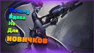 Почему вдова не для новичков??? | Разбор Героя Роковая Вдова