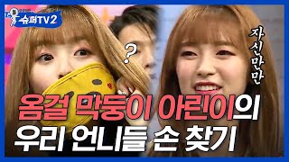 [#슈퍼TV2] 손만 만져도 오마이걸 멤버들을 찾을 수 있을까? 감각 좋은 아린이의 옴걸 언니들 찾기🙌 그와중에 촉 좋은 신동의 하드캐리!│#Diggle