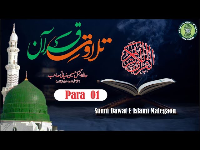 Tilwat E Quran |تلاوت قران |  Para 01 | Hafiz Tajammul Husain Razvi | Malegaon class=