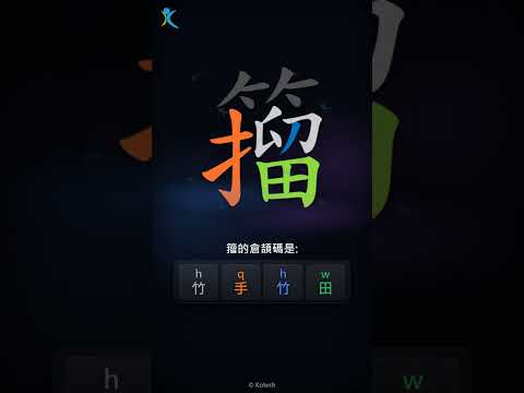 「籀」字點打？「籀」的倉頡碼教學｜五色倉頡/速成字典