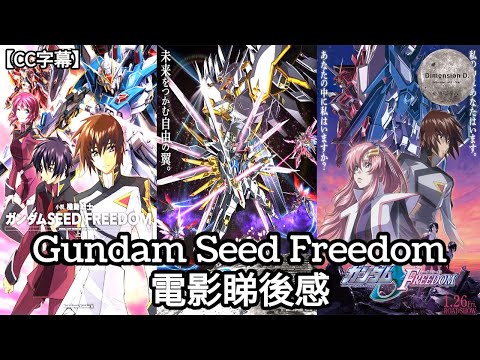 【Gundam Seed Freedom】睇後感 | 故事分析 | 創作秘史 | 三大主角系列感想 | 三大主角機 - 自由,正義,命運 - 機體分析 |【CC字幕】| Dimension D.