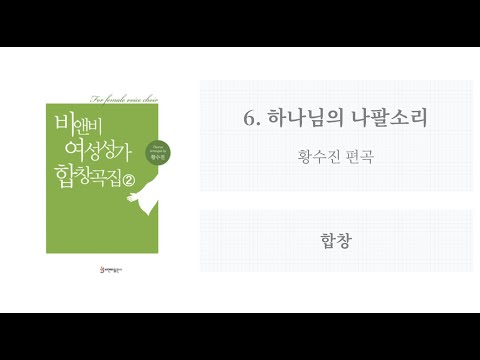 비앤비 여성성가 합창곡집 2 06 하나님의 나팔소리 황수진 편곡 합창