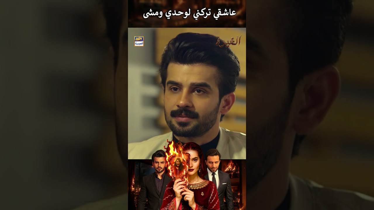عاشقي تركني لوحدي ومشى  #الغيرة #ملخص #مسلسلات