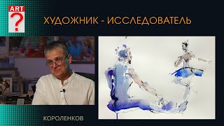 1444 ХУДОЖНИК - ИССЛЕДОВАТЕЛЬ _ художник Короленков