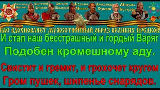 ВАРЯГ караоке слова песня ПЕСНИ ВОЙНЫ ПЕСНИ ПОБЕДЫ минусовка ВАРЯГ караоке слова песня ПЕСНИ ВОЙНЫ ПЕСНИ ПОБЕДЫ минусовка