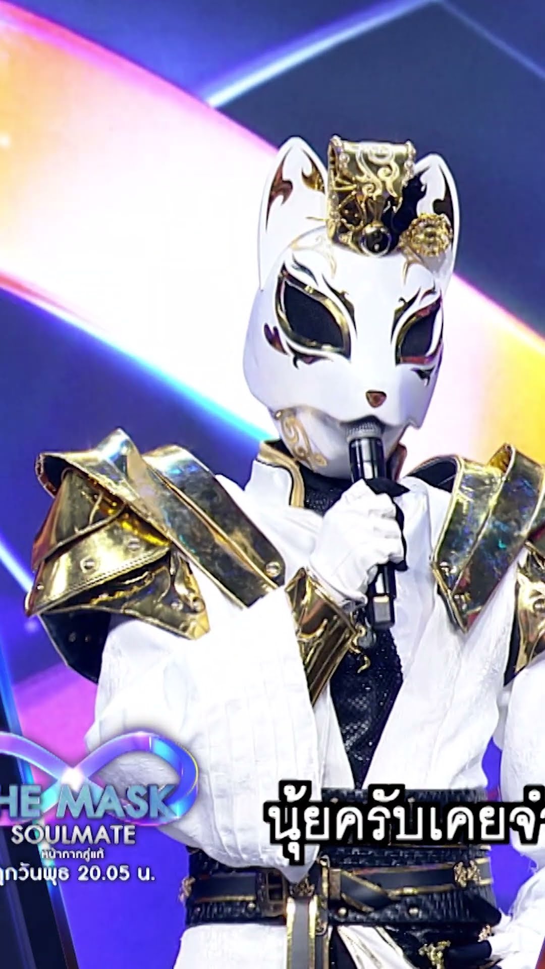 เดี๋ยวนุ้ยมานะคะ #THEMASKSOULMATEหน้ากากคู่แท้