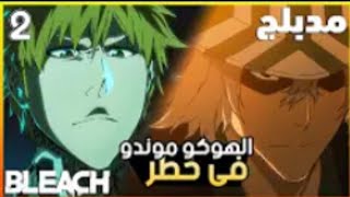 ملخص انمي بليتش مدبلج الحلقة 2 - الموسم الثاني | وصول إيتشيغو واوراهارا كيسكي الهوكوموندو