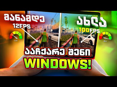 ააჩქარე შენი WINDOWS 10/11 და WINDOWS-ის აქტივაცია | უფრო სწრაფი თამაშებში და მუშაობაში!!!
