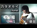 Aimer の【カタオモイ】を一発撮りで歌ってみた【cover】:w32:h24