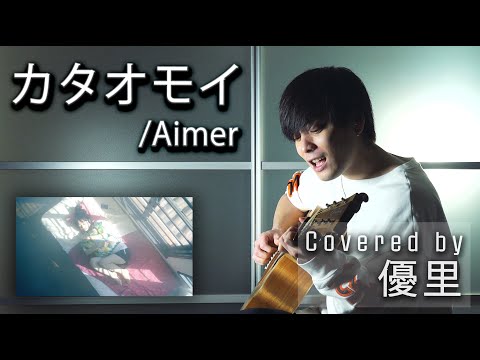 Aimer の【カタオモイ】を一発撮りで歌ってみた【cover】