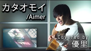 Aimer の【カタオモイ】を一発撮りで歌ってみた【cover】