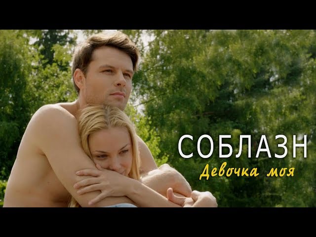 Евгений Пронин и Татьяна Арнтгольц в сериале «Соблазн» (Вера Брежнева – Девочка моя)