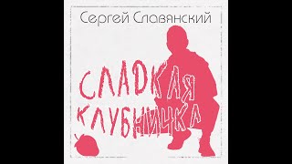 Сергей Славянский - Сладкая клубничка/ПРЕМЬЕРА 2022