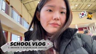 [vlog]КОРЕЙСКАЯ СТАРШАЯ ШКОЛА🇰🇷|ЛИНЕЙКА В КОРЕЕ|12КЛАСС