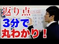 【中学古典】返り点を3分でマスターする動画