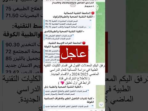 نرفق اليكم معدلات القبول في اقسام الكليات التنقية الطبية للدراسة المسائية للعام الماضي 2025 2024