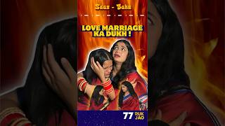 Love Marriage 😢😜 | EP77 #saasbahu #rukjao #funny #shorts