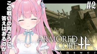 〖アーマード・コア フォーアンサー/ARMORED CORE for Answer〗完全初見！答えを探しにいく。 #2〖苺氷えな/個人Vtuber〗