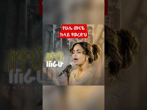 ስምህን ጠራሁ አስቴር አበበ አዲስ መዝሙር የሁሌ መናዬ Simihin Terahu Aster Abebe Mezmur Yehule Menaye Shorts