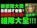 神魔之塔｜新獸隊大獎『組隊大全！』每回合一鍵滿血！關鍵隊員介紹！這樣組才強！｜比擬萬象・達格｜魔法閣沙蘿耶｜小許