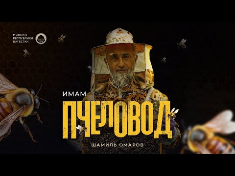 ПЧЕЛОВОД | УЧЕНИК