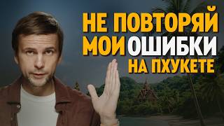 видео: 3 года ПХУКЕТЕ: МОИ ФАКАПЫ. 10 советов о в Таиланде в 2025 | как купить квартиру на Пхукете картинка: 3 года ПХУКЕТЕ: МОИ ФАКАПЫ. 10 советов о в Таиланде в 2025 | как купить квартиру на Пхукете