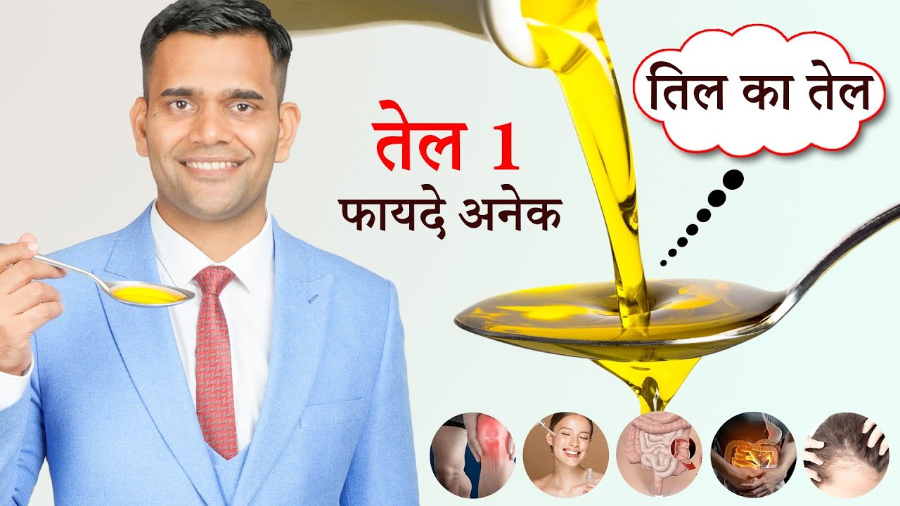 तिल का तेल पीने के फ़ायदे | Amazing Benefits of Sesame oil - Dr. Vivek Joshi
