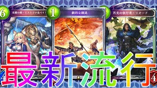 シャドウバース 大流行中の環境最強無敵デッキ 撤退ロイヤル ローテーション Shadowverse シャドバ リナセントクロニクル解説実況アディショナルrsc最強コントロール疾走 ベイリオンotk シャドバ実況動画まとめ速報