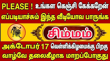 சிம்மம்🔥 அக்டோபர் 17 வெள்ளிக்கிழமைக்குள் எப்படியாச்சும் இந்த வீடியோவ பாருங்க | Simmam rasi | சிம்மம்