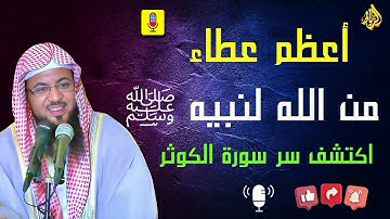 🌟 أعظم عطاء لنبي الرحمة ﷺ ... سرّ سورة الكوثر الذي سيبهرك! 📖✨ || محمد بن علي الشنقيطي