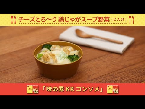 味の素kkコンソメ チーズとろ り鶏じゃがスープ野菜 つくり方 Youtube